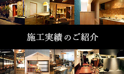 施工実績のご紹介